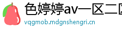 色婷婷av一区二区三区在线播放